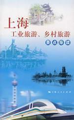 Imagen del vendedor de Shanghai Industrial Tourism Attractions Rural Tourism REVIEW [Paperback](Chinese Edition) a la venta por liu xing