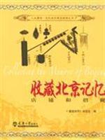 Seller image for Collection Beijing Memory: store and move Asahara [Paperback](Chinese Edition) for sale by liu xing