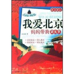 Immagine del venditore per I Love Beijing: Beijing tour with my mom [Paperback](Chinese Edition) venduto da liu xing