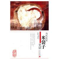 Imagen del vendedor de Contemporary History of Beijing rice bag [ paperback](Chinese Edition) a la venta por liu xing
