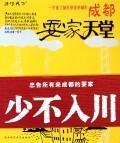 Immagine del venditore per Chengdu. playing at home heaven [Paperback](Chinese Edition) venduto da liu xing