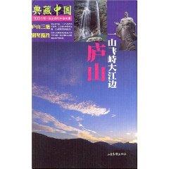 Bild des Verkufers fr Lushan: mountain river fly big confrontation [Paperback](Chinese Edition) zum Verkauf von liu xing