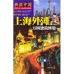 Immagine del venditore per Shanghai Bund: International Architecture Exhibition [Paperback](Chinese Edition) venduto da liu xing