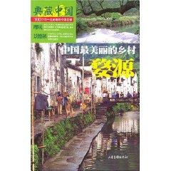 Bild des Verkufers fr Wuyuan: China s most beautiful country [paperback](Chinese Edition) zum Verkauf von liu xing