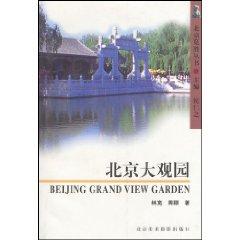 Seller image for Beijing Grand View Garden [paperback](Chinese Edition) for sale by liu xing