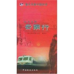 Immagine del venditore per Caiyunzhinan Yunnan line / train travel in China Series [Paperback](Chinese Edition) venduto da liu xing