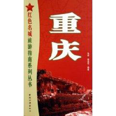 Immagine del venditore per Chongqing [Paperback](Chinese Edition) venduto da liu xing