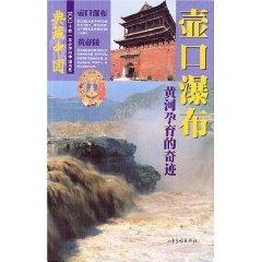 Bild des Verkufers fr Hukou Waterfall: the miracle of birth of the Yellow River [Paperback](Chinese Edition) zum Verkauf von liu xing