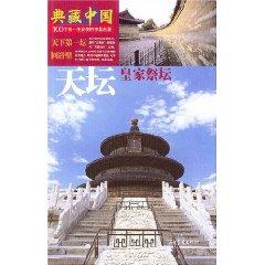 Bild des Verkufers fr Temple of Heaven: The Royal altar [Paperback](Chinese Edition) zum Verkauf von liu xing