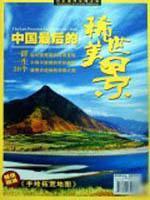 Seller image for rare beauty of China s last (Map Attached) [Paperback](Chinese Edition) for sale by liu xing