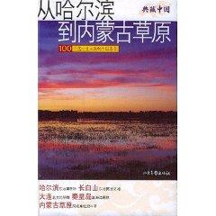 Immagine del venditore per from Harbin to Inner Mongolia [Paperback](Chinese Edition) venduto da liu xing