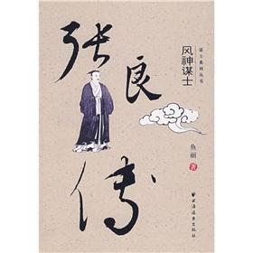 Imagen del vendedor de Zhang Chuan: Fengshen counselors [Paperback](Chinese Edition) a la venta por liu xing