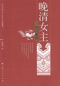 Imagen del vendedor de Late female controls - elaborate Empress [Paperback](Chinese Edition) a la venta por liu xing