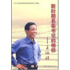 Immagine del venditore per New model for the county party secretary Wang Boxiang [Paperback](Chinese Edition) venduto da liu xing