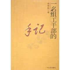 Immagine del venditore per a group of cadres of the Notes [Paperback](Chinese Edition) venduto da liu xing