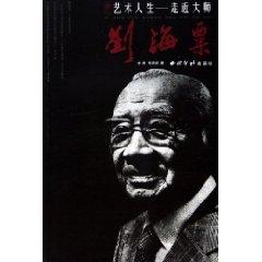 Imagen del vendedor de Liu Hai Su (Art Life - Approaching Master) [Paperback](Chinese Edition) a la venta por liu xing