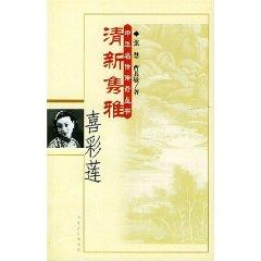 Immagine del venditore per fresh Jun Cai Lian Ya Hi [Paperback](Chinese Edition) venduto da liu xing