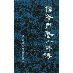 Immagine del venditore per Tao Art coldest month Biography [Paperback](Chinese Edition) venduto da liu xing