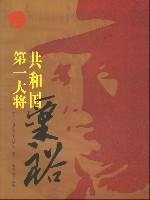 Imagen del vendedor de Republic of the first general: Su Yu [Paperback](Chinese Edition) a la venta por liu xing