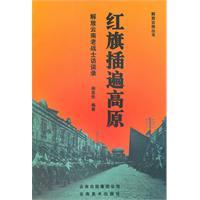 Immagine del venditore per flag inserted over the plateau (the liberation of Yunnan Interview veterans) [Paperback](Chinese Edition) venduto da liu xing