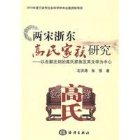 Immagine del venditore per Song Gao Family in eastern Zhejiang: The move by the Yin Gao Yan of the Centre for Family and Literature [Paperback](Chinese Edition) venduto da liu xing