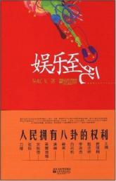 Seller image for entertainment to death [Paperback](Chinese Edition) for sale by liu xing