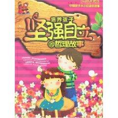 Seller image for cultivate children s story of a strong philosophy of self-reliance [Paperback](Chinese Edition) for sale by liu xing