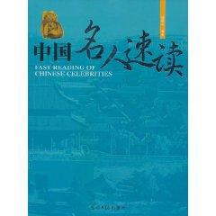 Imagen del vendedor de Speed Reading Chinese celebrities [Paperback](Chinese Edition) a la venta por liu xing