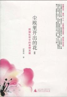 Immagine del venditore per dust out of the flowers 2: the Republic of chaos in a moving and beloved [Paperback](Chinese Edition) venduto da liu xing