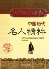 Image du vendeur pour Greater China five thousand years: the essence of Chinese ancient celebrities (Photo Full Color) [Paperback](Chinese Edition) mis en vente par liu xing