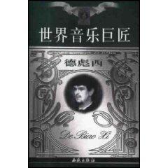 Seller image for great masters of world music: Debussy [Paperback](Chinese Edition) for sale by liu xing