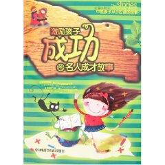 Seller image for inspire talent celebrity success story of the child [paperback](Chinese Edition) for sale by liu xing