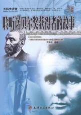 Immagine del venditore per Wikipedia Auditorium: listen to the story of Nobel Prize winners [Paperback](Chinese Edition) venduto da liu xing
