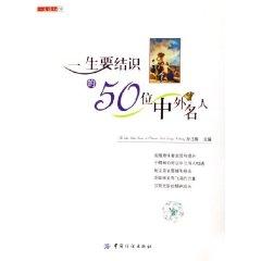 Imagen del vendedor de 50 lifetime to get to know Chinese and foreign celebrities [Paperback](Chinese Edition) a la venta por liu xing