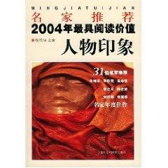 Immagine del venditore per 2004. recommended the most famous person to read the value of the impression [Paperback](Chinese Edition) venduto da liu xing