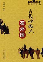 Seller image for ancient Chinese in foreign countries [Paperback ](Chinese Edition) for sale by liu xing