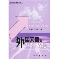 Immagine del venditore per foreign heads of state interest in life [paperback](Chinese Edition) venduto da liu xing