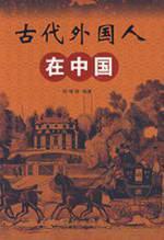 Seller image for ancient foreigners in China [ paperback](Chinese Edition) for sale by liu xing