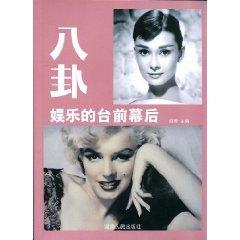 Image du vendeur pour gossip: entertainment and behind the scene [Paperback](Chinese Edition) mis en vente par liu xing