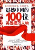 Immagine del venditore per shook China s 100 heroes and models [Paperback](Chinese Edition) venduto da liu xing