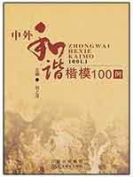 Image du vendeur pour 100 cases of foreign harmonious model [Paperback](Chinese Edition) mis en vente par liu xing