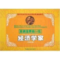 Bild des Verkufers fr 50 economists of the World [Paperback](Chinese Edition) zum Verkauf von liu xing