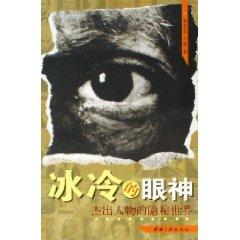 Immagine del venditore per cold eyes: the hidden world elite (special) [Paperback](Chinese Edition) venduto da liu xing