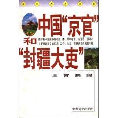 Seller image for China Beijing officials and border province [Paperback](Chinese Edition) for sale by liu xing