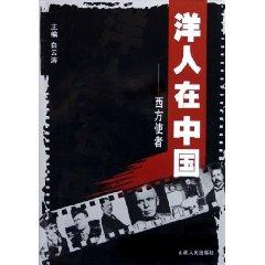 Imagen del vendedor de foreigners in China - Western envoys [Paperback](Chinese Edition) a la venta por liu xing