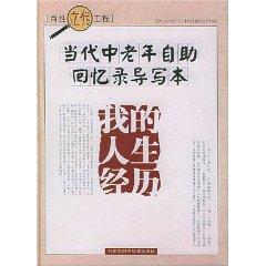 Immagine del venditore per contemporary middle-aged self-help guide to write this memoir: My life experiences (Hardcover) [Hardcover](Chinese Edition) venduto da liu xing