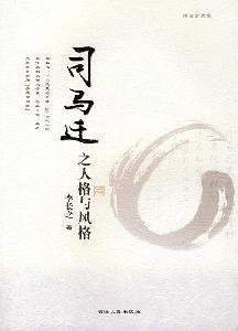 Imagen del vendedor de Sima Qian of the personality and style [paperback](Chinese Edition) a la venta por liu xing