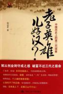 Image du vendeur pour father is a hero child hero: the second generation of Chinese history. the phenomenon of [Paperback](Chinese Edition) mis en vente par liu xing