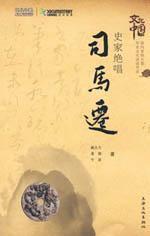 Imagen del vendedor de historian Sima Qian Masterpiece [Paperback](Chinese Edition) a la venta por liu xing