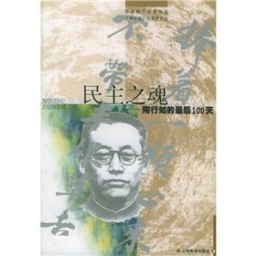 Seller image for democratic soul: Tao of the last 100 days [Paperback](Chinese Edition) for sale by liu xing